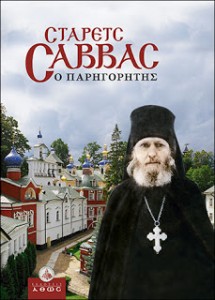 ΣΤΑΡΕΤΣ ΣΑΒΒΑΣ Ο ΠΑΡΗΓΟΡΗΤΗΣ2