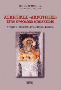askitikes_akrotites
