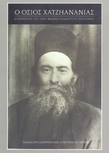 Χατζή Ανανίας ο άγιος